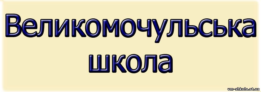 Великомочульська школа